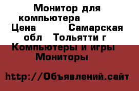 Монитор для компьютера Samsung › Цена ­ 500 - Самарская обл., Тольятти г. Компьютеры и игры » Мониторы   